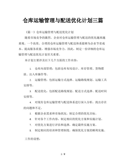 仓库运输管理与配送优化计划三篇