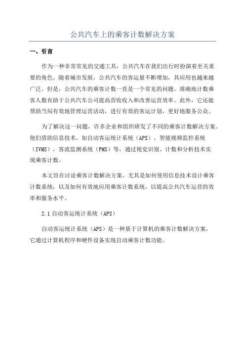 公共汽车上的乘客计数解决方案