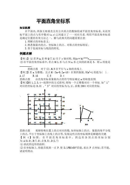 新人教七年级第七章平面直角坐标系 培优