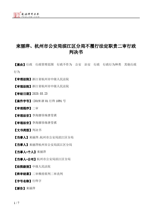 来丽萍、杭州市公安局滨江区分局不履行法定职责二审行政判决书