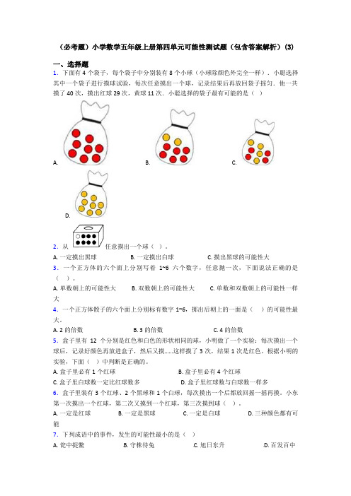 (必考题)小学数学五年级上册第四单元可能性测试题(包含答案解析)(3)