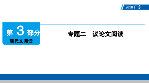 广东省2018届中考语文课件：第3部分 专题2 (共133张pdf)