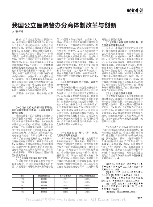 我国公立医院管办分离体制改革与创新