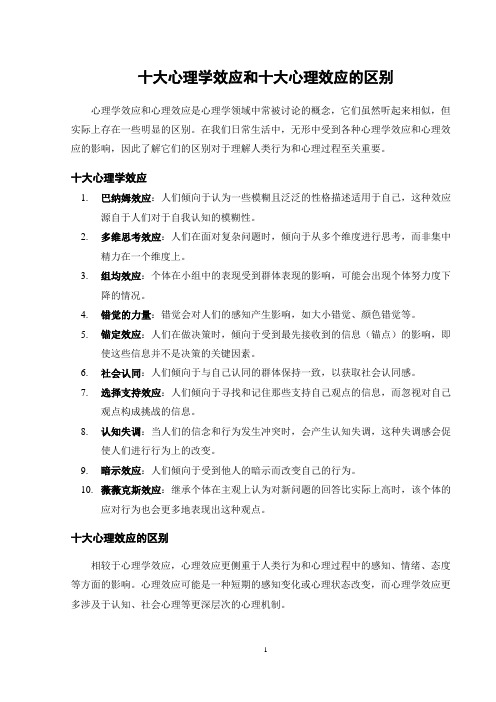 十大心理学效应和十大心理效应的区别