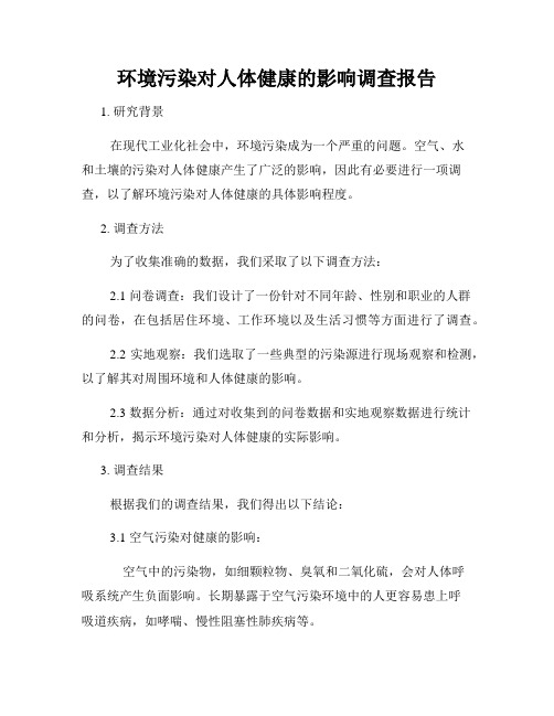 环境污染对人体健康的影响调查报告