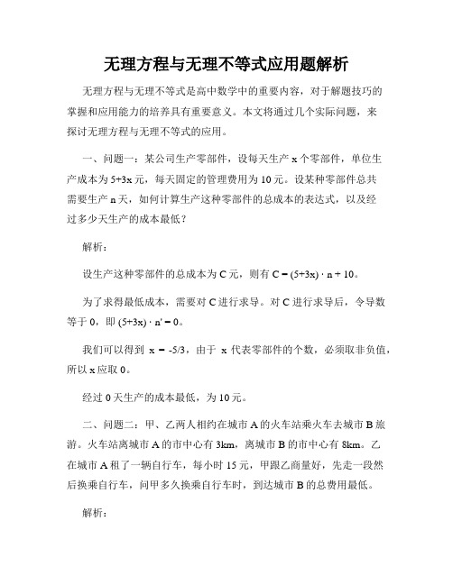 无理方程与无理不等式应用题解析