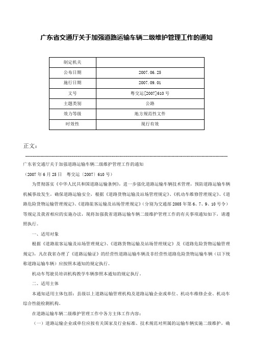 广东省交通厅关于加强道路运输车辆二级维护管理工作的通知-粤交运[2007]610号