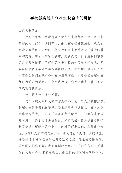 学校教务处主任在家长会上的讲话