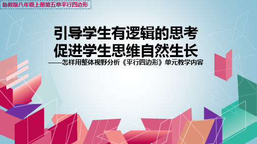 5怎样用整体视野分析《平行四边形》单元教学内容《平行四边形》单元备课单元备课单元解读
