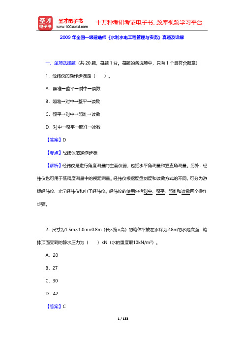 2009-2011年全国一级建造师《水利水电工程管理与实务》真题及详解【圣才出品】