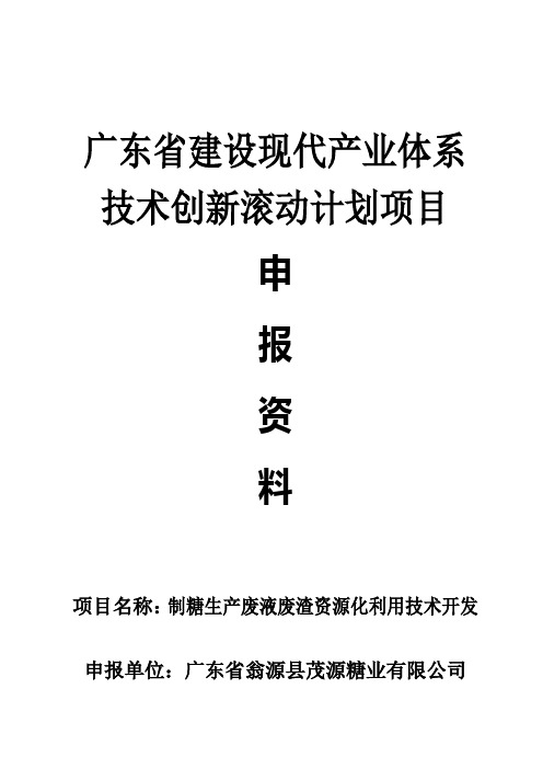 制糖生产废液废渣资源化利用可行性研究报告[管理资料]