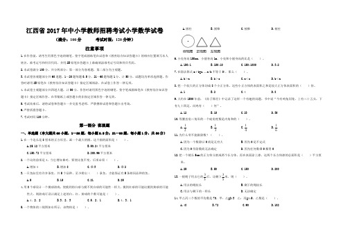 2017年江西教师招聘小学数学真题