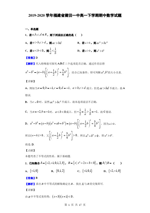 2019-2020学年福建省莆田一中高一下学期期中数学试题(解析版)