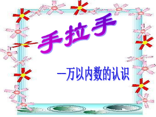 二年级下册数学课件《万以内数的认识》人教新课标(秋)(共33张PPT)