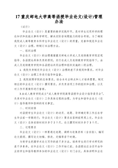 17重庆邮电大学高等函授毕业论文(设计)管理办法