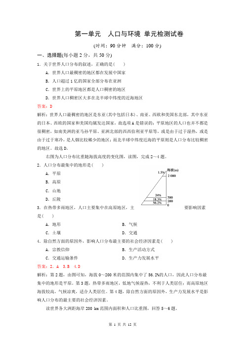 鲁教版高一地理必修二 第一单元 人口与环境 单元检测试卷【答案+解析】