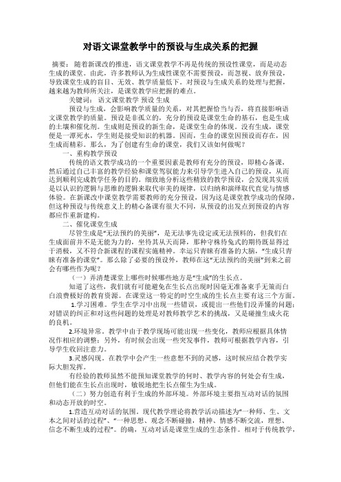 对语文课堂教学中的预设与生成关系的把握