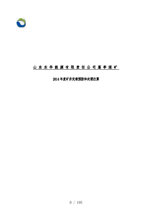 矿井灾害预防和处理计划文件