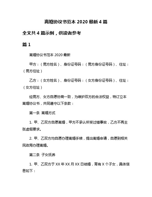 离婚协议书范本2020最新4篇