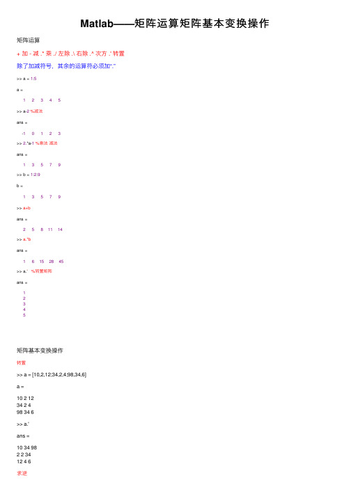 Matlab——矩阵运算矩阵基本变换操作