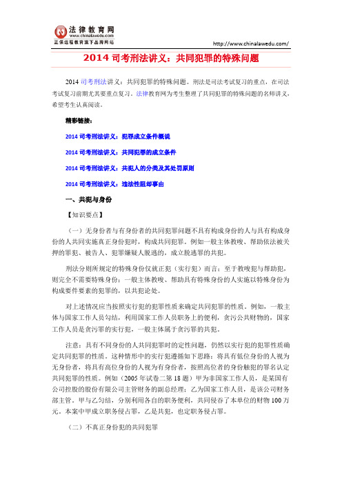 2014司考刑法讲义：共同犯罪的特殊问题