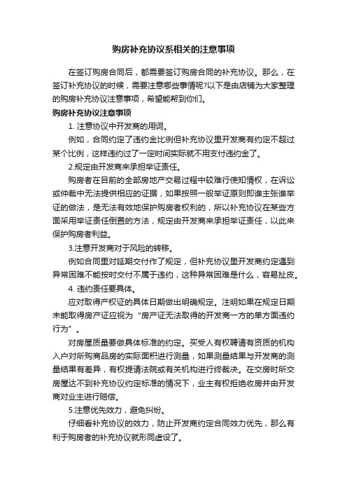 购房补充协议系相关的注意事项