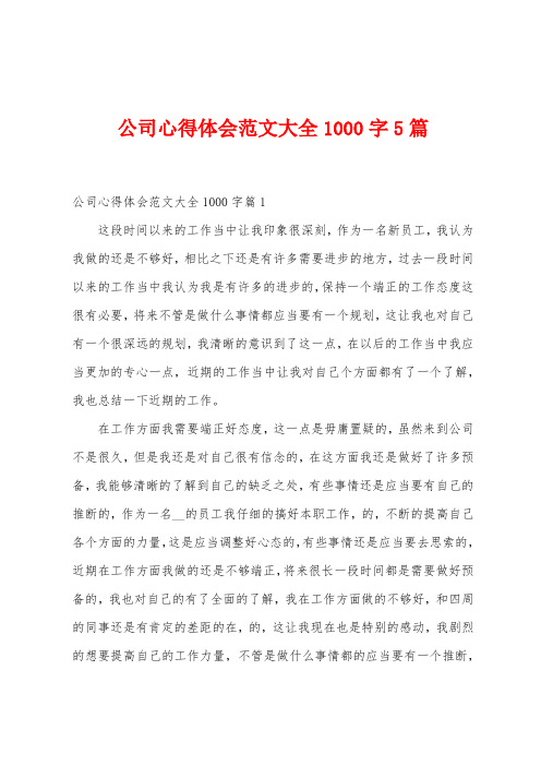 公司心得体会范文大全1000字5篇