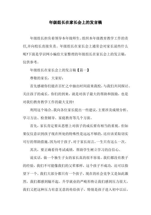 年级组长在家长会上的发言稿