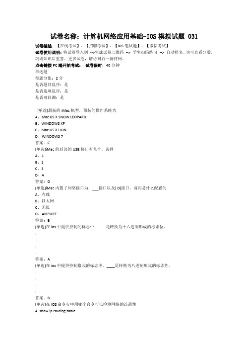 百一测评——计算机网络应用基础-ios模拟试题 031