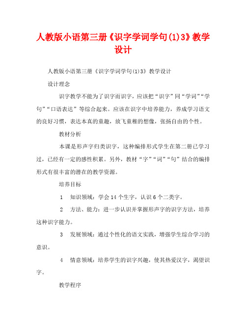 人教版小语第三册《识字学词学句(1)3》教学设计