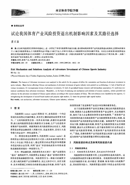 试论我国体育产业风险投资退出机制影响因素及其路径选择