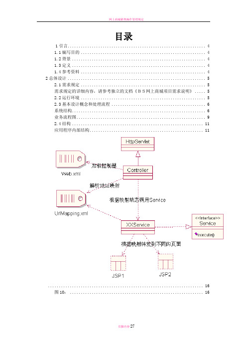 网上商城项目-概要设计说明书(DOC)