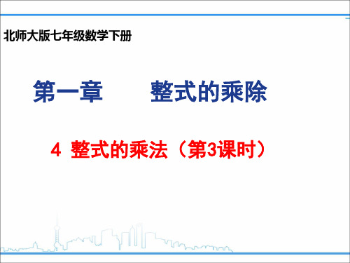 北师大版数学七年级下册1.4.3整式的乘法 课件