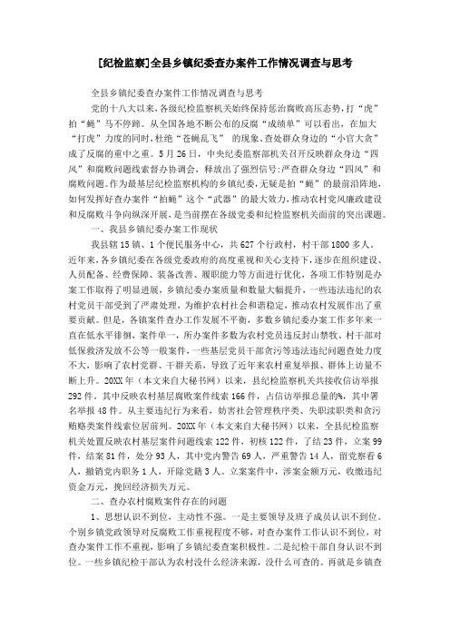 [纪检监察]全县乡镇纪委查办案件工作情况调查与思考