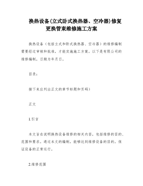 换热设备(立式卧式换热器、空冷器)修复更换管束维修施工方案