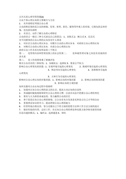 公共关系心理学简答题4