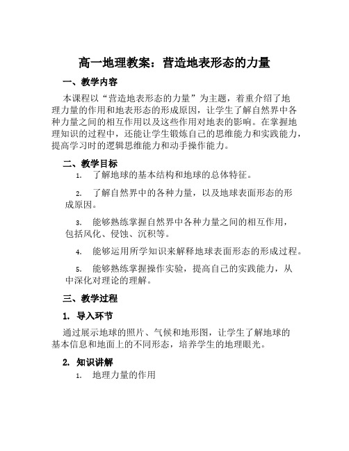 高一地理教案营造地表形态的力量