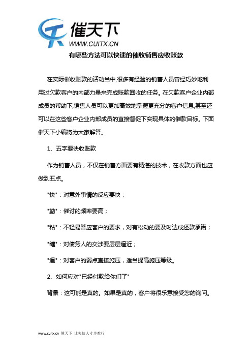 有哪些方法可以快速的催收销售应收账款