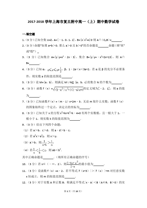 2017-2018学年上海市复旦附中高一(上)期中数学试卷