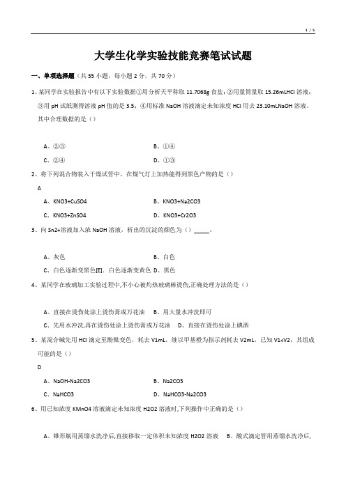 大学生化学实验技能竞赛笔试试题