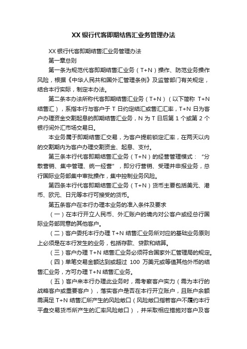 XX银行代客即期结售汇业务管理办法