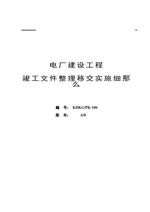 电厂建设项目竣工技术文件整理移交实施细则