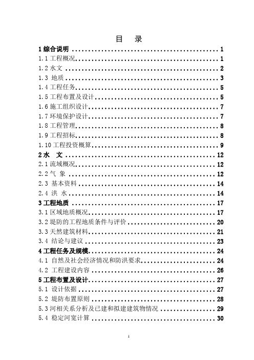 (建筑工程设计)水利堤防工程设计报告