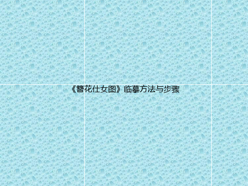 最新苏少版美术七年级下册第五课《仕女·簪花》ppt课件2