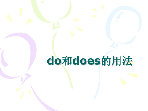 do和does的用法