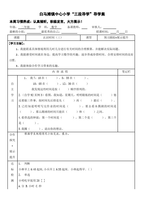 人教版小学二年级数学上册第七单元认识时间三导学案