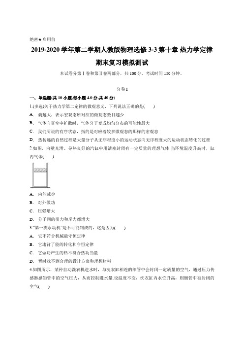 2019-2020学年第二学期人教版物理选修3-3第十章 热力学定律期末复习模拟测试含答案