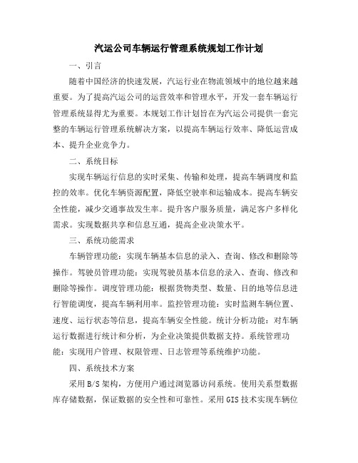 汽运公司车辆运行管理系统规划工作计划