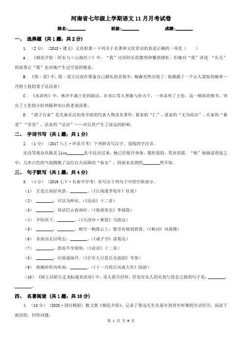 河南省七年级上学期语文11月月考试卷