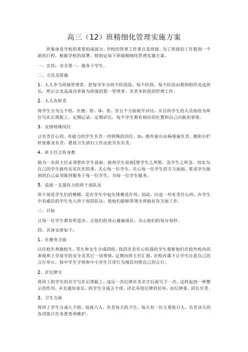 高三12班精细化管理方案